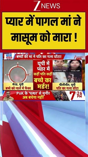 UP News : प्यार में पागल मां ने मासूम को मारा ! | UP News | Meerut | UP Police