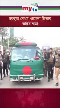 মরহুমা বেগম খালেদা জিয়ার অন্তিম যাত্রা | Mytv News