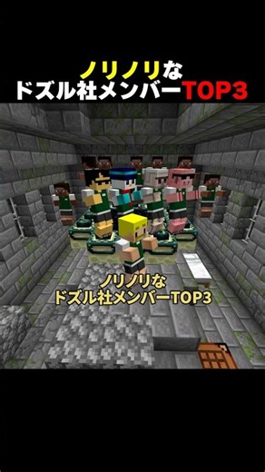 ノリノリなドズル社メンバーTOP3 #shorts #マイクラ #minecraft