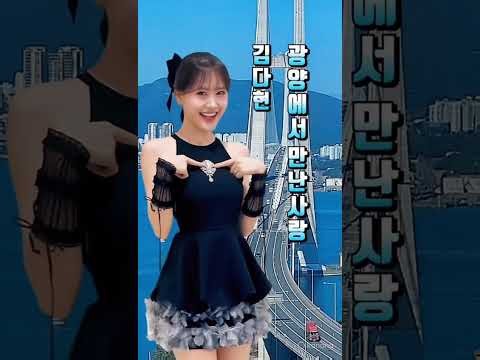 김다현 광양에서 만난사랑(신곡)작사 김다현 작곡 김다현 소개합니다