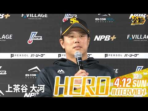 【きょうのヒーロー】 上茶谷大河投手｜4月12日（日）vs北海道日本ハム