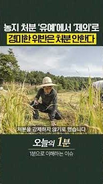 상속·고령농·임대차 농지 '전수조사 처분'에서 제외 [오늘의 1분] #농지전수조사 #이재명