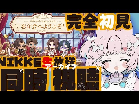 【#NIKKE】アーカイブ同時視聴🐰初見で楽しむニケ忘年会🌟【メガニケ】#vtuber