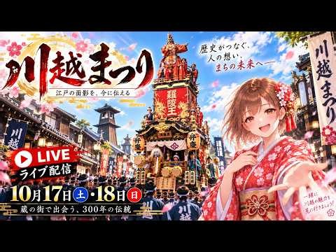 川越まつり Kawagoe Festival 2026【お祭りライブ配信⛩️】宵宮の午前中🌞