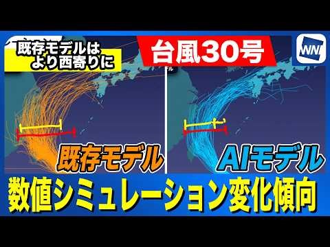 【台風30号 2026】数値シミュレーション比較  既存モデルはより西寄りに変化