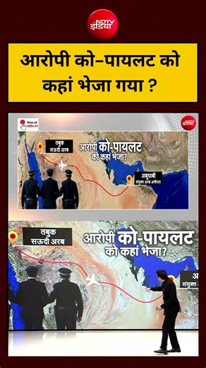 Syed Suhail | आरोपी को-पायलट को कहां भेजा गया ? #shorts #ndtvindia #topnews #latest #ytshorts