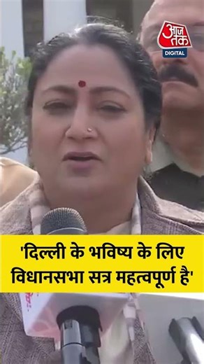 Delhi CM Rekha Gupta ने कहा, 'दिल्ली के भविष्य के लिए विधानसभा सत्र महत्वपूर्ण है' #aajtak #shorts