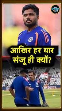 Sanju Samson Dropped: Vaibhav Sooryavanshi का डेब्यू पर आखिर संजू की ही कुर्बानी क्यों? #Shorts