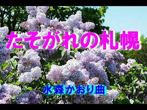 【名曲演歌】 たそがれの札幌 水森かおり曲 本人歌唱です