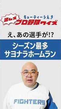 激ムズプロ野球クイズ【シーズン最多サヨナラホームラン編】