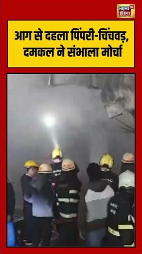 आग से दहला पिंपरी चिंचवड़, दमकल ने संभाला मोर्चा #pune #chinchwad #firecracker #fireaccident