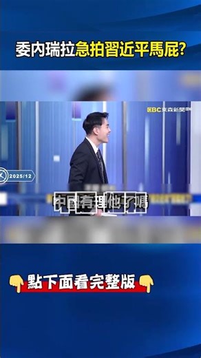 委內瑞拉開嗆「美對台軍售」干涉中國內政...急拍習近平馬屁？！ 求救老大哥換來一句「委內瑞拉真的危了」誰親中誰倒楣？！ -【關鍵時刻】 @ebcCTime #shorts