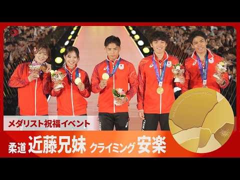 アジア大会 柔道で兄妹で金メダルを獲得した近藤隼斗・美月、銅メダルの藤城心、スポーツクライミングの男子ボルダーで金メダルの安楽宙斗、銅メダルの楢崎智亜がメダリスト祝福イベントに登場