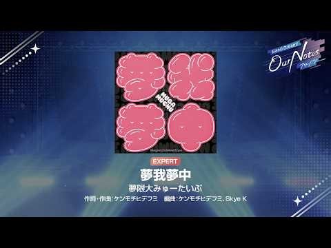 『夢我夢中』夢限大みゅーたいぷ(難易度：EXPERT)【アワーノーツ プレイ動画】