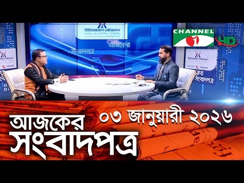 চ্যানেল আই আজকের সংবাদপত্র || 03 January, 2026 || Channel i Ajker Sangbadpatra