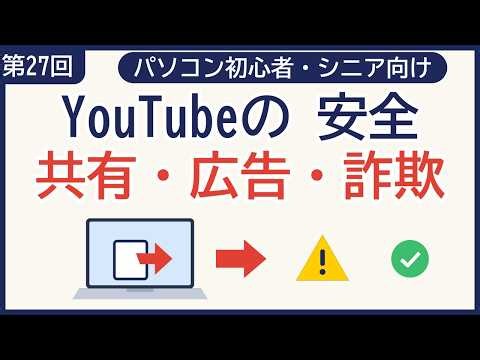【入門】第27回｜YouTubeの使い方｜共有・自動再生・広告・制限付きモード・詐欺に注意が15分でわかる【シニア向け】