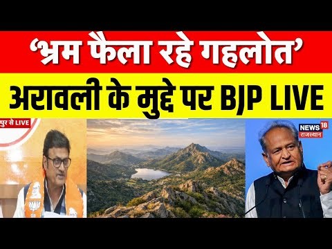 Aravali Hill controversy: अरावली के मुद्दे पर BJP ने Congress को घेरा! | Rajasthan News|Ashok Gehlot