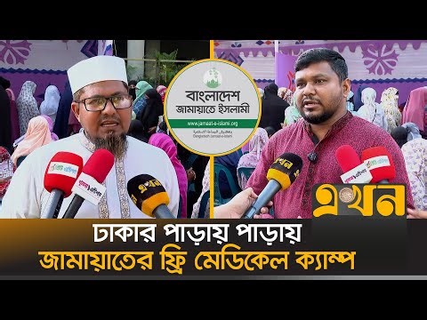 ঢাকার পাড়ায় পাড়ায় জামায়াতের ফ্রি মেডিকেল ক্যাম্প | Free Medical Camp | Jamaat e Islami | Ekhon TV