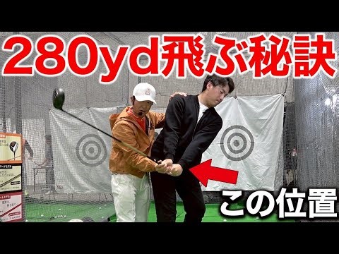 【安定した280yd】スコアを上げられる飛距離の伸ばし方をお伝えします。【ゴルフレッスン】
