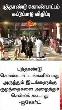 New Guidelines for New Year Celebrations | Chennai High Court | Sun News