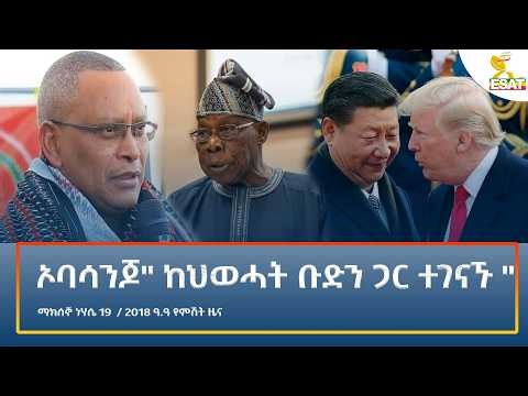 Ethiopia - ESAT Amharic Night Time News 25 August 2026