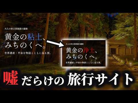「JRの旅行サイト」が嘘だらけだったので、矛盾を指摘して正しい旅行サイトに修正していく謎解きゲーム【大人の休日倶楽部の謎旅】（単発）