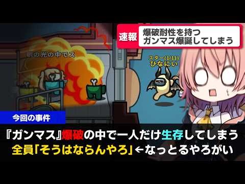 【AmongUs#256】え、なんで生きてるの？爆破の中で1人生存するガンマスがやばすぎる【ゆっくり実況】【めめ村】