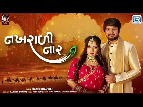 Nakhradi Nar | Kano Bharwad | Latest New Gujarati Love Song 2025 | Romantic Gujarati Song