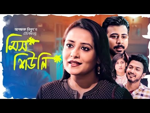 Live: মিস শিউলি | Miss Shiuly | Afran Nisho | Api Karim | Safa Kabir | Bangla New Natok