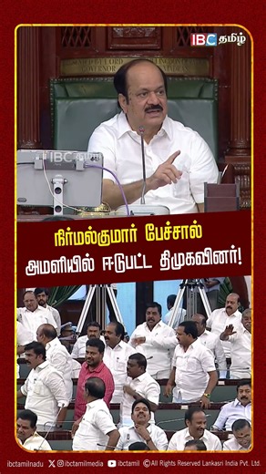 நிர்மல்குமார் பேச்சால் அமளியில் ஈடுபட்ட திமுகவினர்! | TN Assembly | IBC Tamil