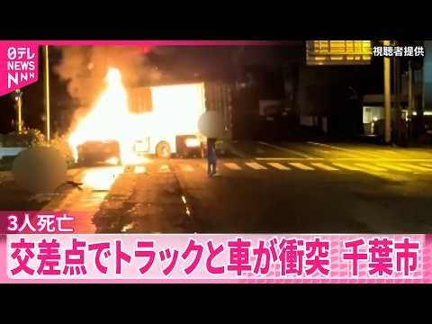 【事故】乗用車が炎上し3人死亡  交差点でトラックと乗用車が衝突  千葉市