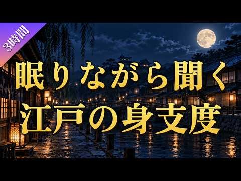 【寝ながら聞く】ぐっすり眠れる江戸の身支度｜湯屋・髪結と、顔や衣服を整える暮らし【歴史朗読】