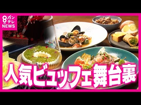 生き残りをかけて戦う“ビュッフェ業界”の裏側 人気を支えるスタッフの奮闘 推し活も！心を動かす世界観｜ホントのところ〈カンテレNEWS〉