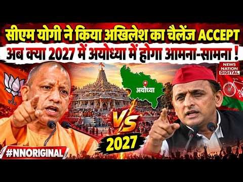 UP Assembly Election 2027 : CM Yogi ने किया Akhilesh Yadav का Challenge ACCEPT | Ayodhya | BJP | SP