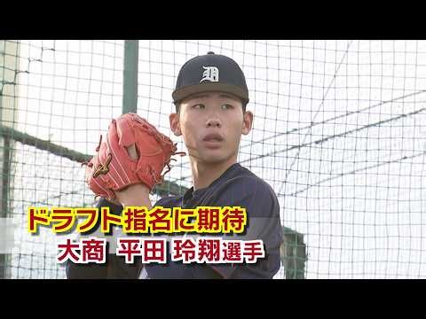【プロ野球ドラフト会議2026直前】全球団から調査書 最速152キロ大分商業平田玲翔選手 いまの心境語る
