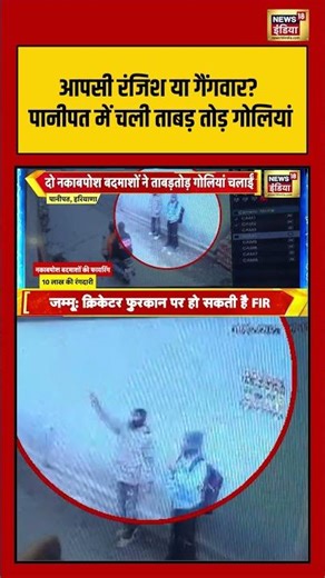 आपसी रंजिश या गैंगवार? पानीपत में चली ताबड़ तोड़ गोलियां | #haryananews #panipat #crimenews #shorts