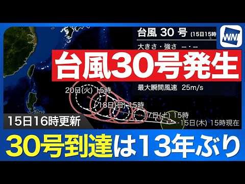 【台風30号 2026】年間30個到達は13年ぶり　今後非常に強い勢力へ発達する見通し（15日15時更新）