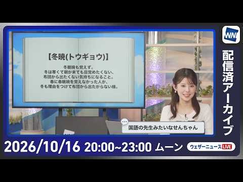 【ライブ配信終了】最新天気ニュース・地震情報 2026年10月16日(金)20:00〜 ／明日は全国的にお出かけ日和〈ウェザーニュースLiVEムーン・ 小川千奈／宇野沢達也〉