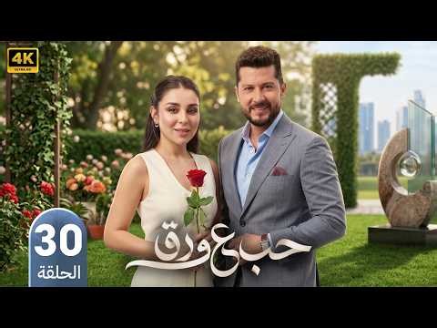 مسلسل حب على ورق | الحلقة 30 | بطولة أنس طيارة و هيا مرعشلي | 2026