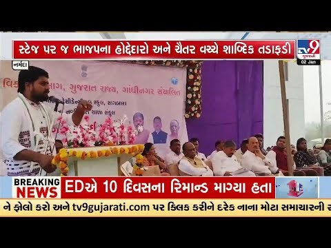 MLA Chaitar Vasava vs BJP Leaders: On-Stage Clash Over Invitation Snub at Sagbara Event | TV9