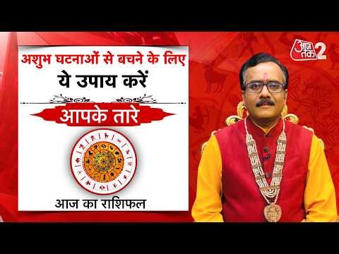 AajTak 2 LIVE |आज का राशिफल । Aapke Tare | Daily Horoscope । Praveen Mishra । ZodiacSign।AT2 LIVE