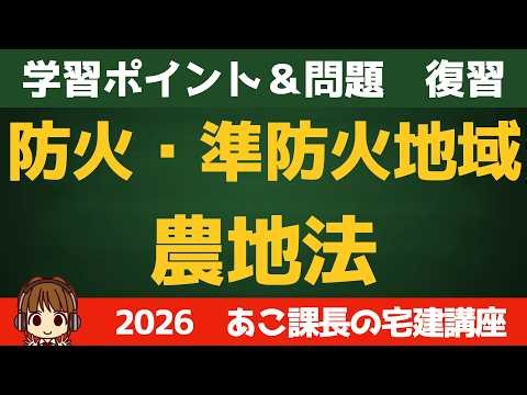 ◎復習用動画◎宅建 2026 法令上の制限 【防火地域・準防火地域・農地法】せっかく覚えたのに、、、を無くす！合格者が当たり前にやっている最強の復習ルーティン