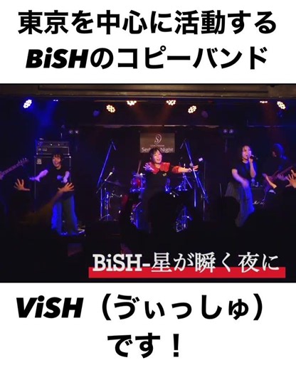 【ViSHコピー】BiSH-星が瞬く夜に【ViSH】