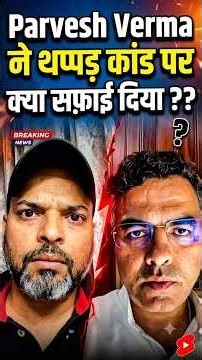 Parvesh Verma का सफ़ाई ! #parveshverma #bjp #breakingnews #news