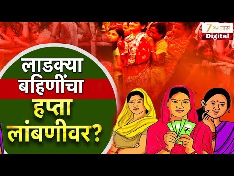Special Report | Ladki Bahin Yojana | लाडक्या बहिणींचा हफ्ता लांबणीवर