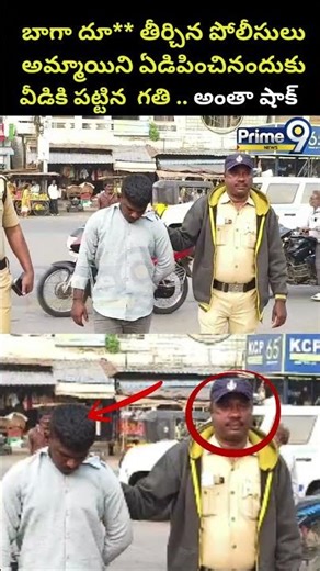 బాగా దూ** తీర్చిన పోలీసులు అమ్మాయిని ఏడిపించినందుకు పట్టిన గతి Guntur Viral Video | Prime9 News