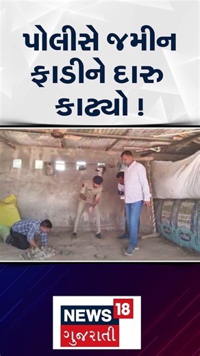 Police tore up land to extract liquor! | બનાસકાંઠામાં પોલીસે જમીન ફાડીને દારુ કાઢ્યો | N18S