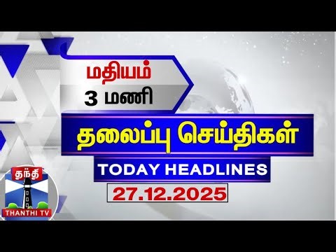 🔴LIVE: Today Headlines | இரவு 11 மணி தலைப்புச் செய்திகள் (27.12.2025) | 11 PM Headlines | ThanthiTV
