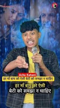 har maa baap ko aisi beti ko samjha na chahiye. #shorts #story #indianidol #motivation #kahani