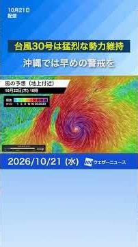 【台風情報】台風30号は猛烈な勢力維持 #news #天気 #台風
